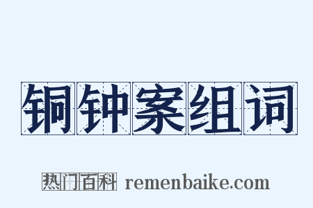 铜钟案组词是什么意思的图片